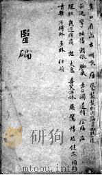 医碥  卷4（ PDF版）