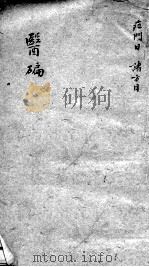 医碥  卷5（ PDF版）