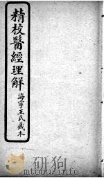 医经理解  卷3-5（ PDF版）