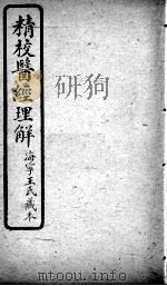 医经理解  卷6-7（ PDF版）