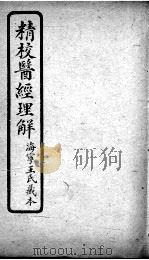 医经理解  卷8-9（ PDF版）