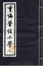 重编医经小学 PDF电子版封面