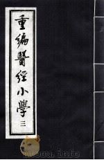 重编医经小学  3（ PDF版）