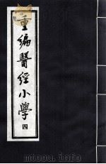 重编医经小学  4（ PDF版）