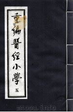 重编医经小学  5（ PDF版）