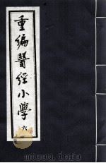 重编医经小学  6（ PDF版）