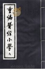 重编医经小学  9（ PDF版）