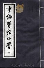 重编医经小学  10（ PDF版）