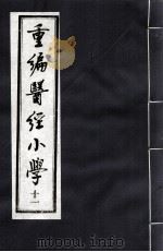 重编医经小学  11（ PDF版）