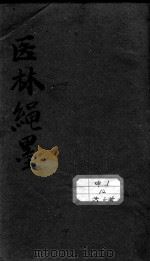 医林绳墨（ PDF版）