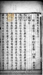 医林绳墨  卷3-4（ PDF版）