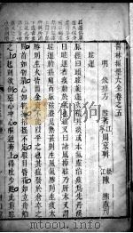 医林绳墨 卷5-6 PDF电子版封面 (明)方糓著