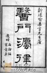 医门法律（1983 PDF版）