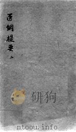 医纲提要  2（ PDF版）