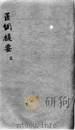 医纲提要  3（ PDF版）