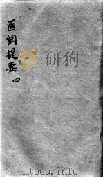 医纲提要  4（ PDF版）