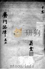 医门法律  卷2（ PDF版）