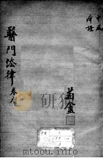 医门法律  卷3（ PDF版）