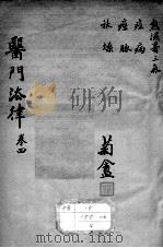 医门法律  卷4（ PDF版）