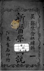 新医学图说（附解剖图）（ PDF版）