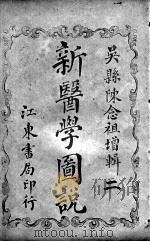 新医学图说（附解剖图）  2（ PDF版）