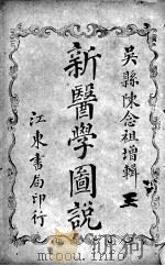 新医学图说（附解剖图）  3（ PDF版）