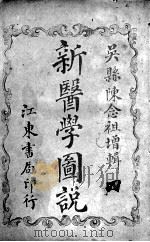 新医学图说（附解剖图）  4（ PDF版）