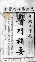 医门补要（ PDF版）