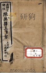 陈无择三因方（ PDF版）