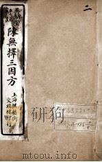 陈无择三因方  2（ PDF版）