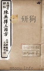 陈无择三因方 4 PDF电子版封面 (宋)陈言撰