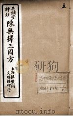 陈无择三因方  5（ PDF版）