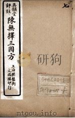 陈无择三因方  7（ PDF版）