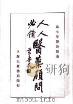 医药顾问（附药性纲目）（ PDF版）