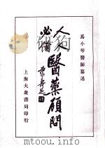 医药顾问（附药性纲目）  卷4-8（ PDF版）