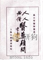 医药顾问（附药性纲目）  卷14-19（ PDF版）