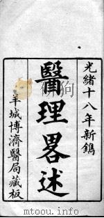 医理略述（ PDF版）