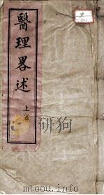 医理略述  卷1-2（ PDF版）