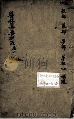 医林纂要探源  卷2（ PDF版）