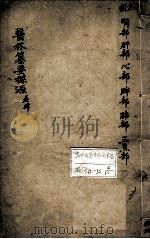 医林纂要探源  卷4（ PDF版）