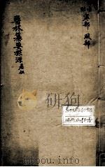 医林纂要探源  卷5（ PDF版）