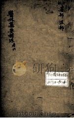 医林纂要探源  卷6（ PDF版）