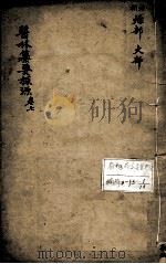 医林纂要探源  卷7（ PDF版）