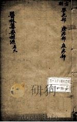 医林纂要探源  卷9（ PDF版）