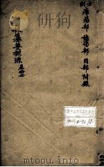 医林纂要探源  卷10（ PDF版）