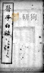 医学白话  卷2（ PDF版）