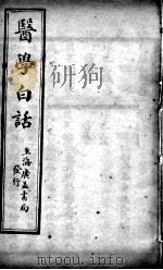 医学白话 卷3 PDF电子版封面 (清)洪寿曼编