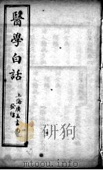 医学白话  卷4（ PDF版）