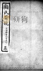 医镜  3（ PDF版）