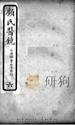 医镜  6（ PDF版）